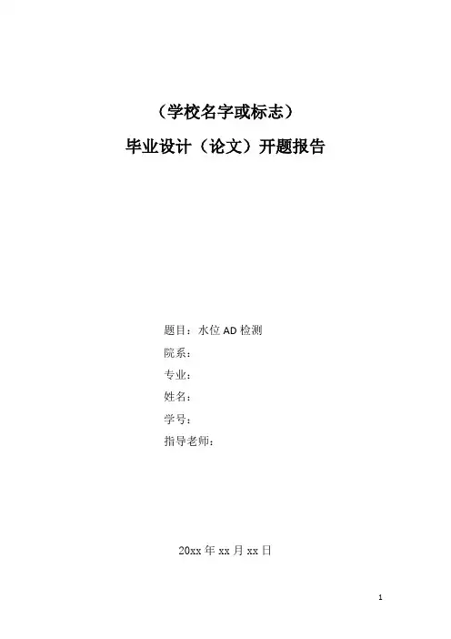 水位AD检测开题报告