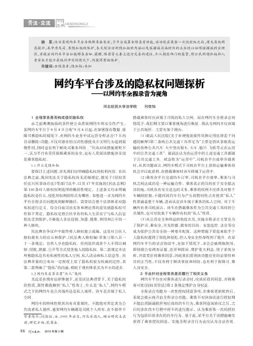网约车平台涉及的隐私权问题探析——以网约车全程录音为视角
