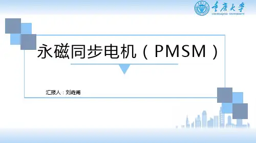 永磁同步电机及其控制策略