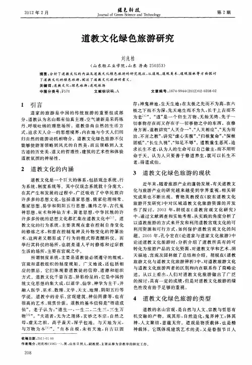 道教文化绿色旅游研究