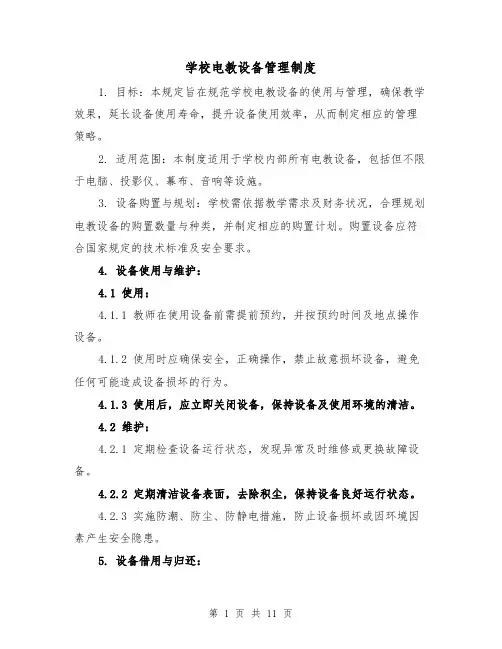 学校电教设备管理制度（六篇）