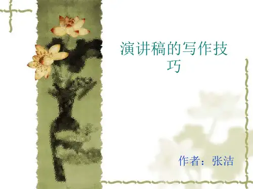 演讲稿的写作技巧
