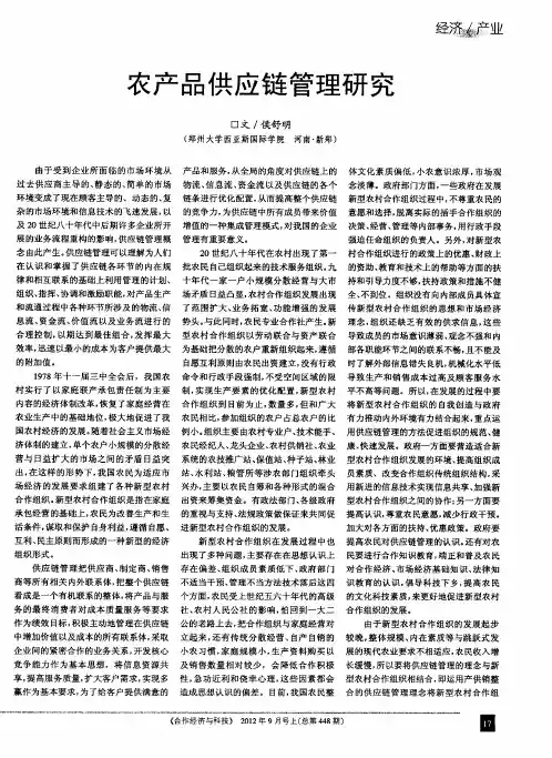 农产品供应链管理研究