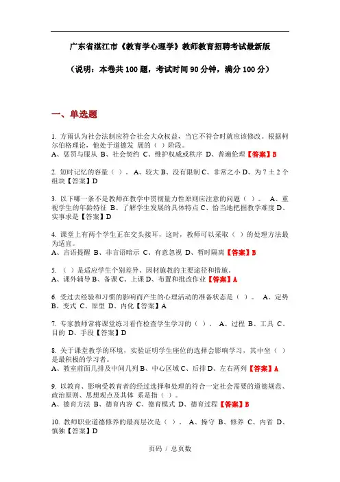 广东省湛江市《教育学心理学》教师教育招聘考试最新版