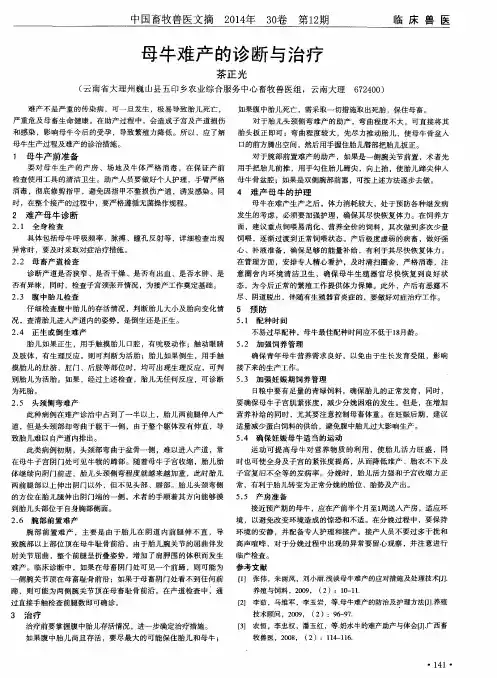 母牛难产的诊断与治疗