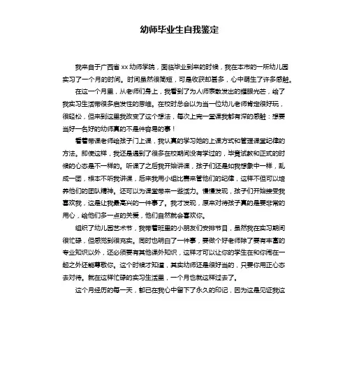 幼师毕业生自我鉴定