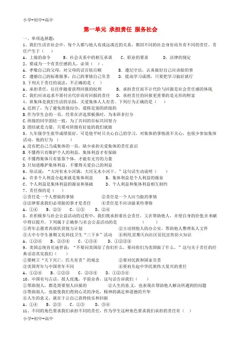 教育最新K12九年级政治上册 第一单元 承担责任 服务社会单元综合测试题 新人教版