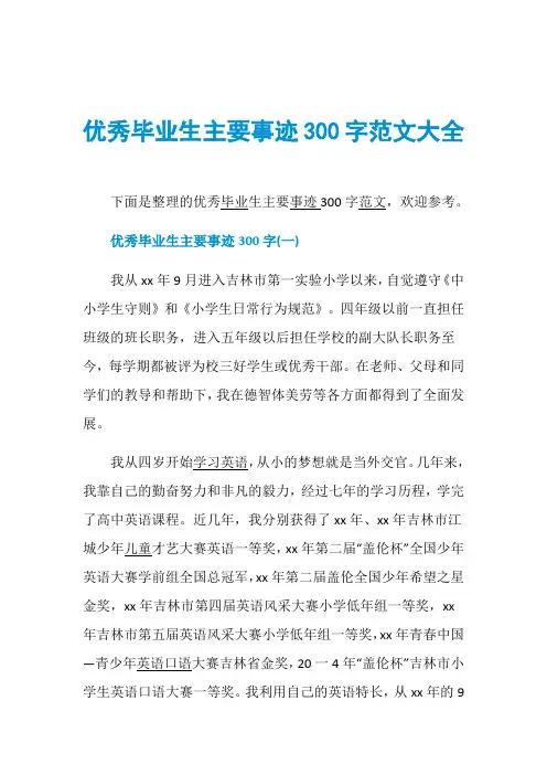优秀毕业生主要事迹300字范文大全