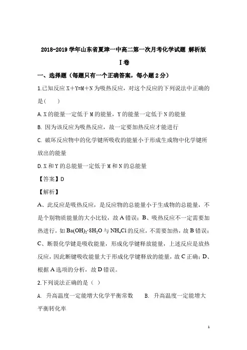 2018-2019学年山东省夏津一中高二第一次月考化学试题 解析版