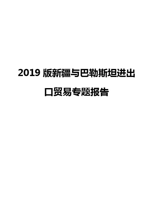 2019版新疆与巴勒斯坦进出口贸易专题报告