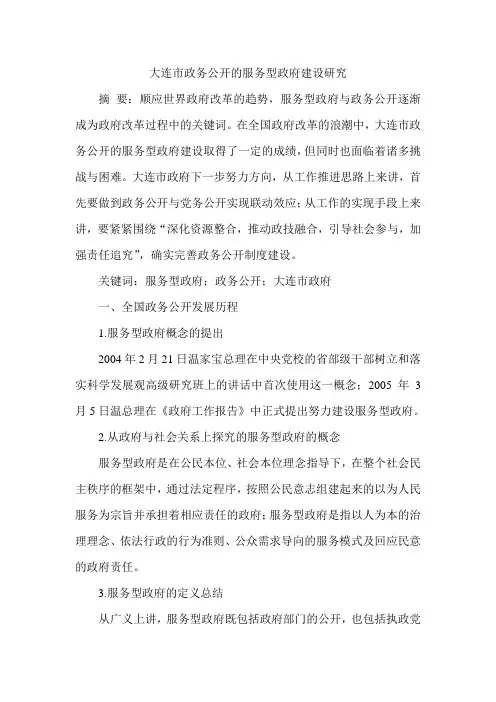 大连市政务公开的服务型政府建设研究