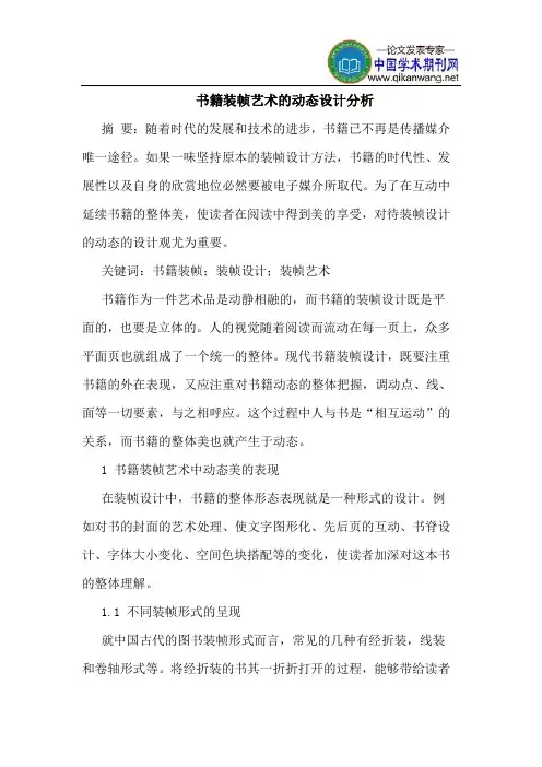 书籍装帧艺术的动态设计分析