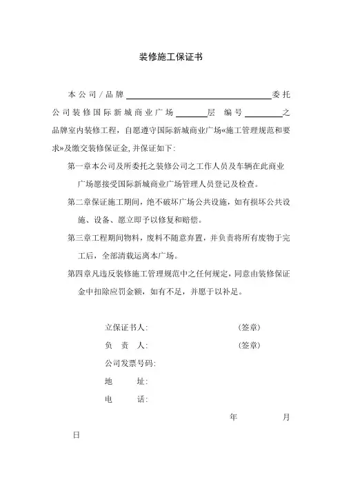 装修施工保证书