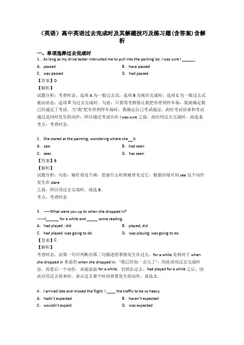 (英语)高中英语过去完成时及其解题技巧及练习题(含答案)含解析