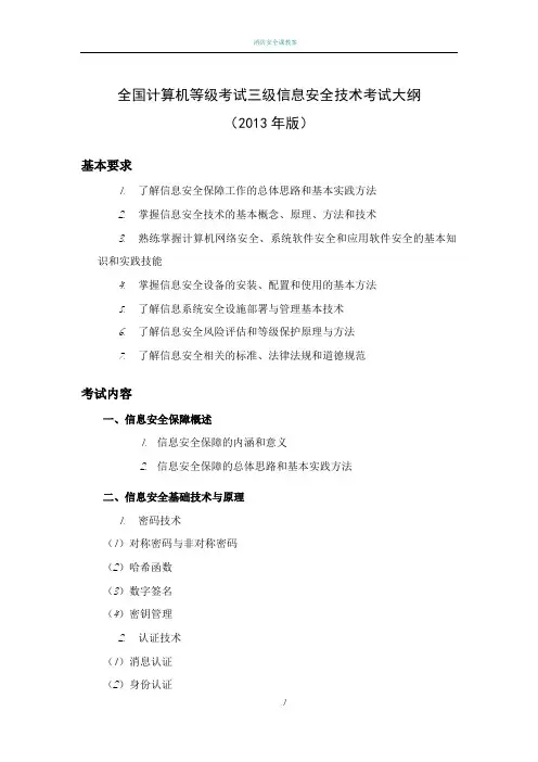 全国计算机等级考试三级信息安全技术考试大纲 3