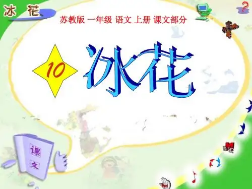冰花 PPT精品课件