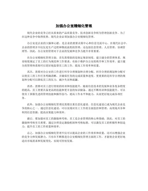 加强办公室精细化管理 2