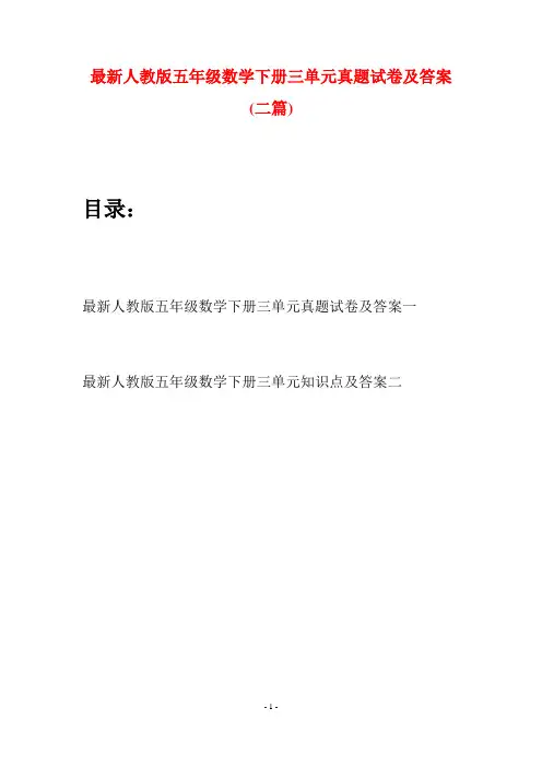 最新人教版五年级数学下册三单元真题试卷及答案(二套)