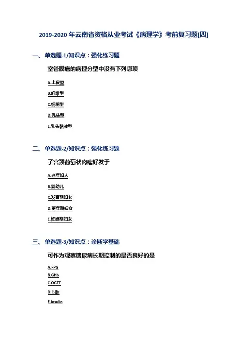 2019-2020年云南省资格从业考试《病理学》考前复习题[四]