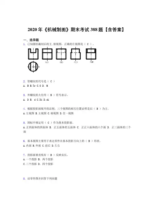 精选新版《机械制图》期末考试题库388题(含参考答案)