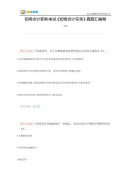 初级会计职称考试《初级会计实务》真题汇编卷一(乐考网)7