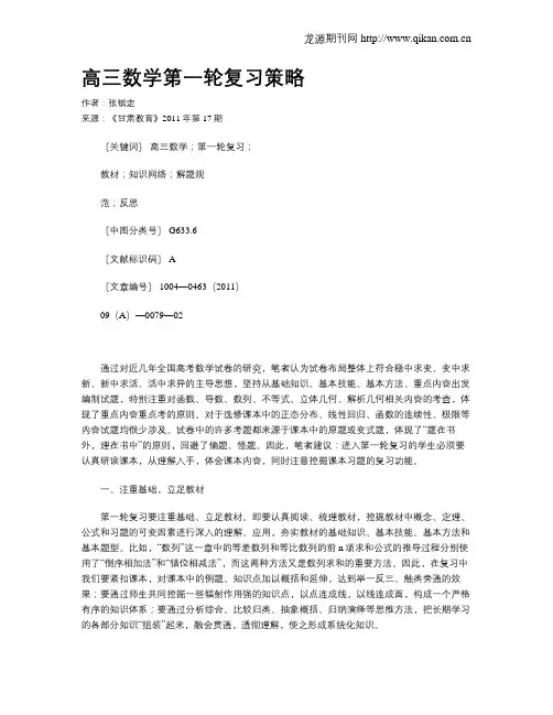 高三数学第一轮复习策略