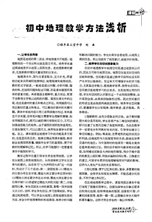 初中地理教学方法浅析