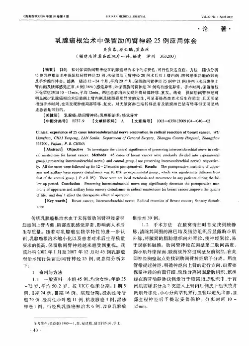 乳腺癌根治术中保留肋间臂神经25例应用体会
