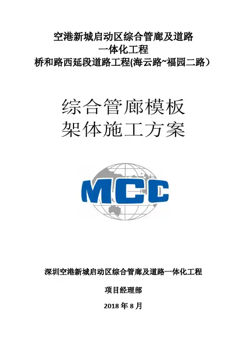 综合管廊模板施工方案