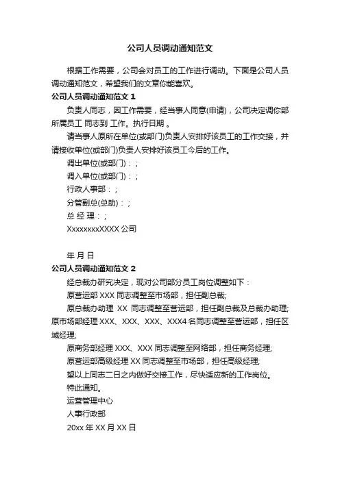 公司人员调动通知范文