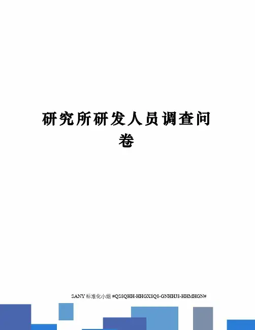 研究所研发人员调查问卷