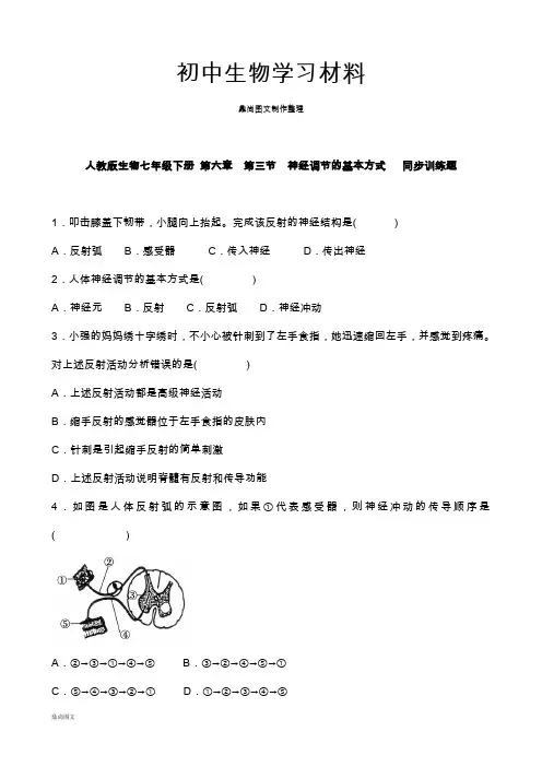 人教版七下生物第六章第三节神经调节的基本方式同步训练题含答案