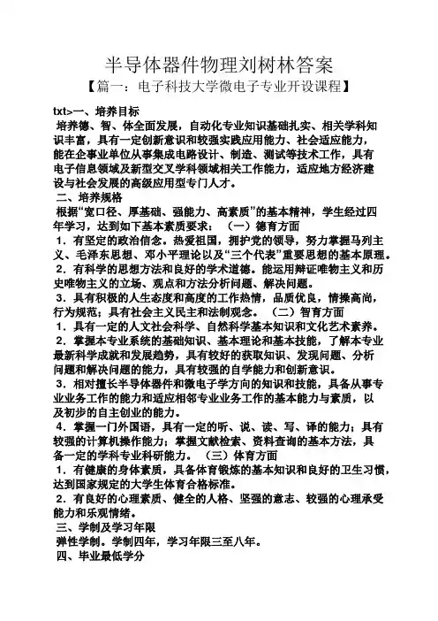半导体器件物理刘树林答案