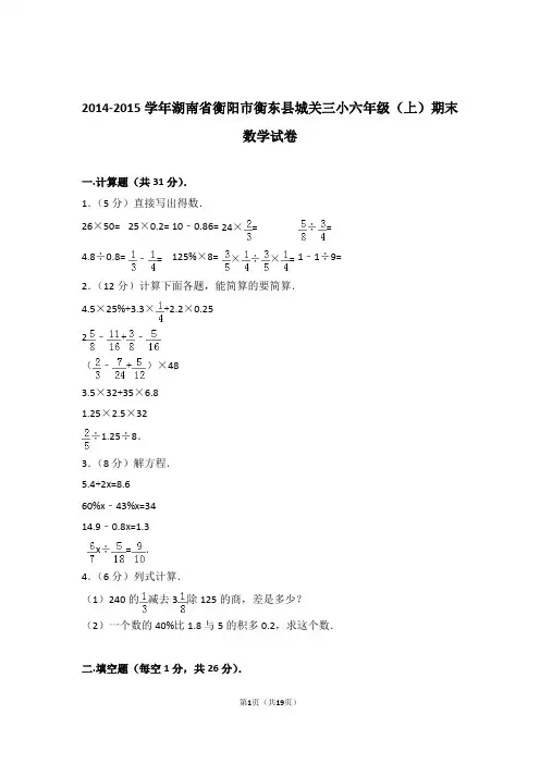 2014-2015学年湖南省衡阳市衡东县城关三小六年级(上)期末数学试卷和答案含解析答案