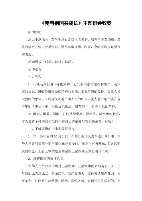 《我与祖国共成长》主题班会教案