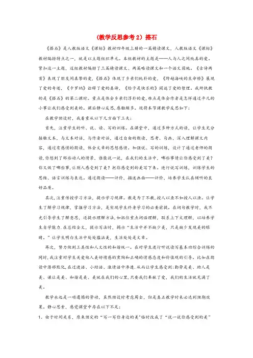 盐城市第一小学四年级语文上册第六组21搭石教学反思2新人教版