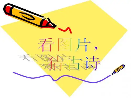 人教版小学必备古诗-上课用-2、《鸟鸣涧》课件ppt