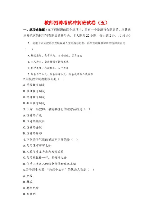 教师招聘教育学考试冲刺班试卷及讲解答案(五)