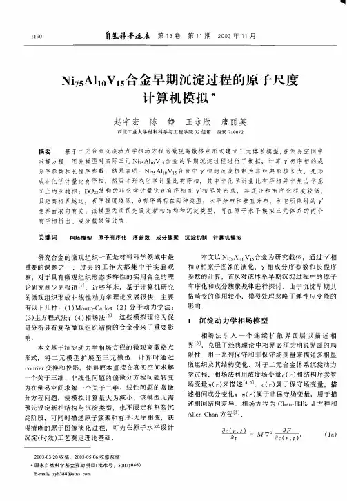 Ni75Al10V15合金早期沉淀过程的原子尺度计算机模拟.pdf