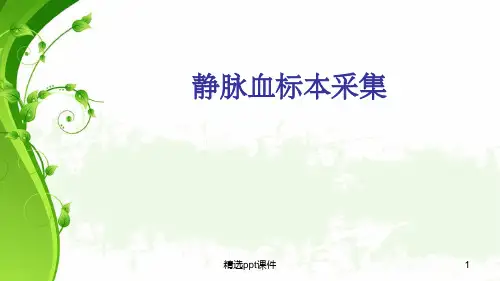 《静脉血标本采集》PPT课件