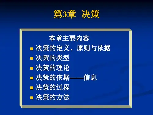 第三章决策与决策方法