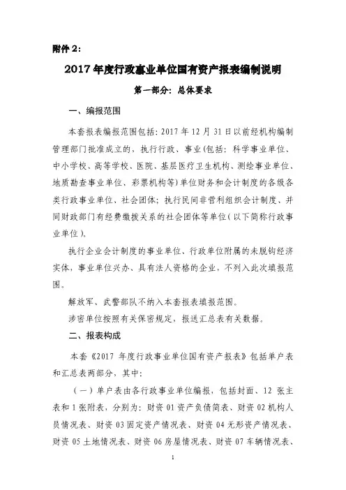 2017年度行政事业单位国有资产报表编制说明