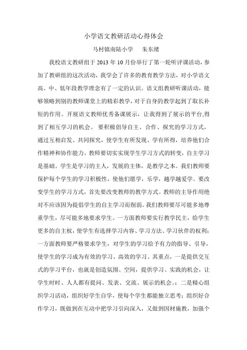 小学语文教研活动心得体会