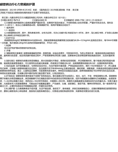 硝普钠治疗心力衰竭的护理