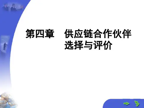 第四章 供应链合作伙伴 选择与评价