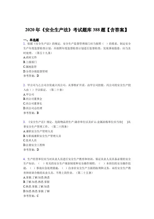 最新2020年《安全生产法》完整考试题库388题(含答案)