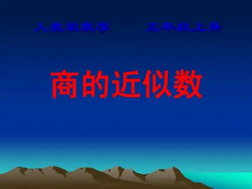 人教版小学数学五年上册 小数除法3
