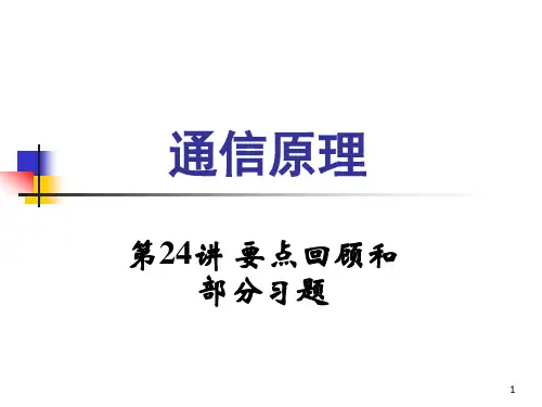 通信原理_教学课件_25
