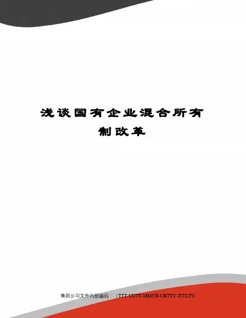 浅谈国有企业混合所有制改革