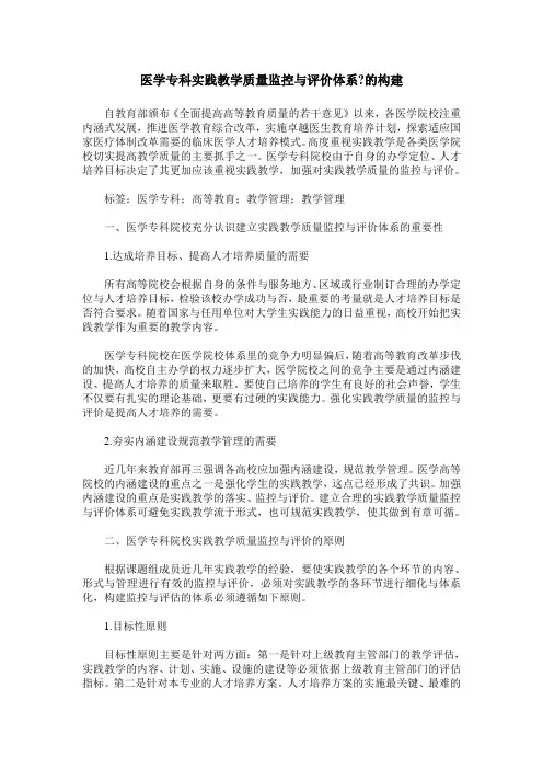 医学专科实践教学质量监控与评价体系-的构建